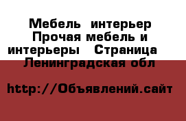 Мебель, интерьер Прочая мебель и интерьеры - Страница 2 . Ленинградская обл.